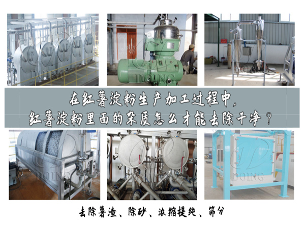在紅薯淀粉生產(chǎn)加工過程中,紅薯淀粉里面的雜質(zhì)怎么才能去除干凈？