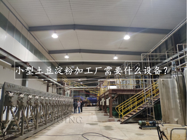 小型紅薯淀粉加工廠需要什么機(jī)器設(shè)備？