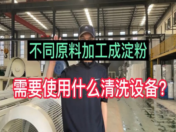 不同原料淀粉生產(chǎn)線使用什么清洗設(shè)備？