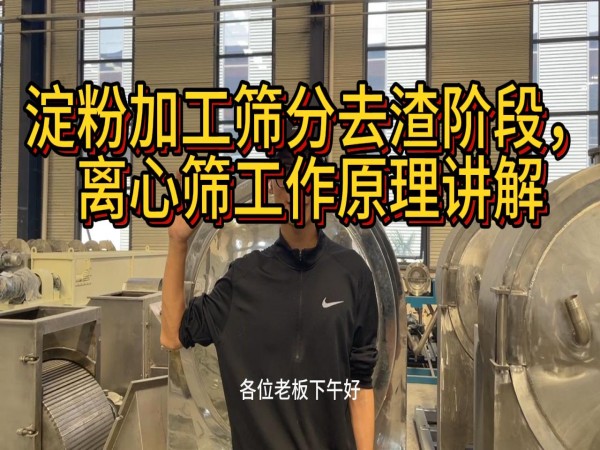 淀粉加工篩分去渣工段，離心篩工作原理講解