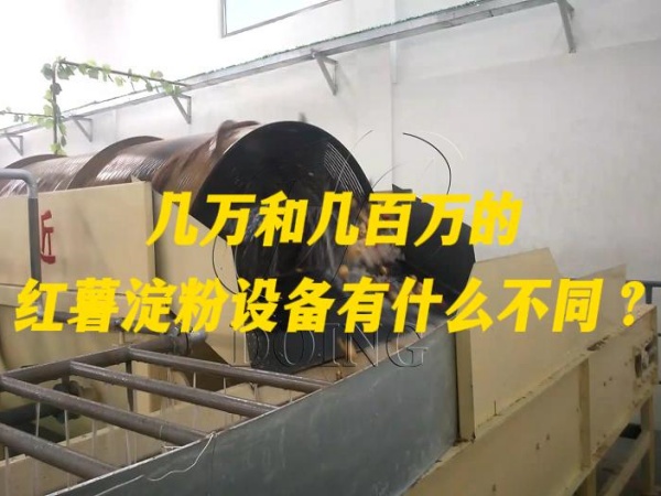 幾萬(wàn)和幾百萬(wàn)的紅薯淀粉設(shè)備有什么不同？