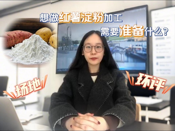 辦紅薯淀粉加工廠需要準(zhǔn)備什么？找場(chǎng)地、辦環(huán)評(píng)缺一不可！