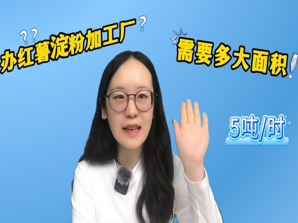 想要辦一個(gè)紅薯淀粉加工廠，場(chǎng)地需要多大面積