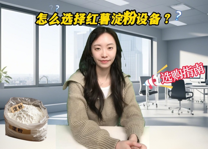 怎么選擇紅薯淀粉加工設(shè)備？半自動(dòng)化還是全自動(dòng)設(shè)備？