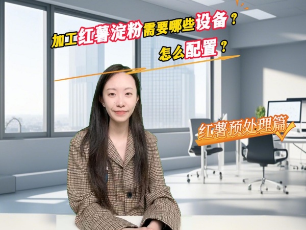 加工紅薯淀粉需要哪些設(shè)備？怎么配置？ --紅薯預(yù)處理