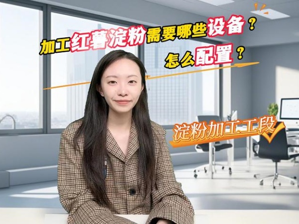 加工紅薯淀粉需要哪些設(shè)備？怎么配置？——淀粉加工工段