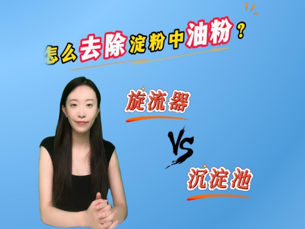 淀粉中的油粉怎么去除？沉淀池VS旋流器,哪種效果比較好？