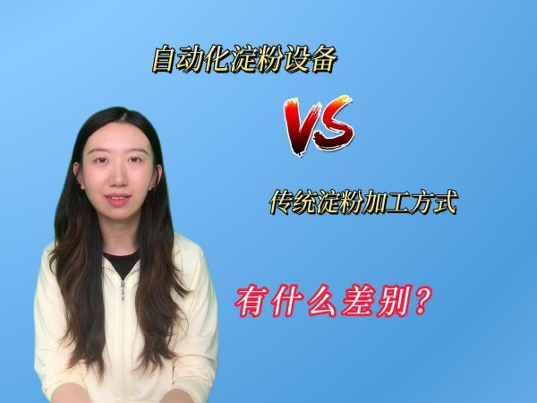 自動化淀粉設(shè)備VS傳統(tǒng)淀粉加工方式：有什么差別？