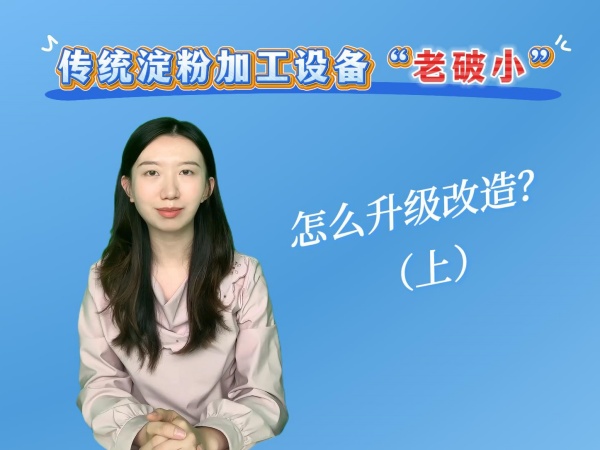 傳統(tǒng)紅薯土豆淀粉加工設(shè)備老破小，如何進(jìn)行升級改造？（上）