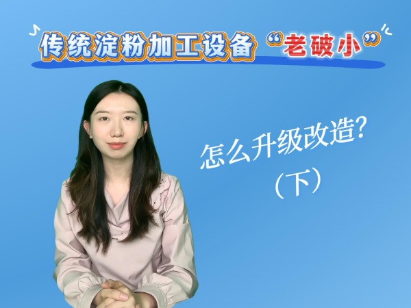 傳統(tǒng)紅薯土豆淀粉加工設(shè)備老破小，如何進(jìn)行升級改造？（下）