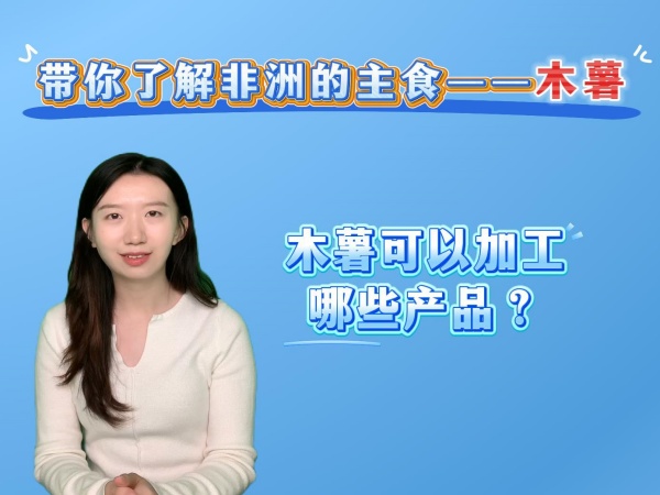 帶你了解非洲的主食——木薯都可以加工什么產(chǎn)品？