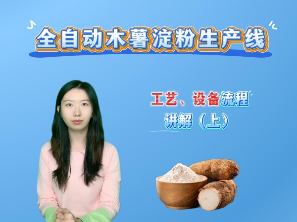 全自動木薯淀粉生產(chǎn)工藝流程3d視頻講解（上）