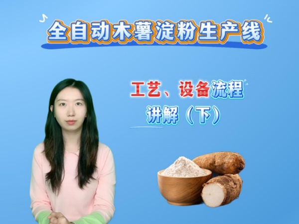 全自動木薯淀粉生產(chǎn)工藝流程3d視頻講解（下）