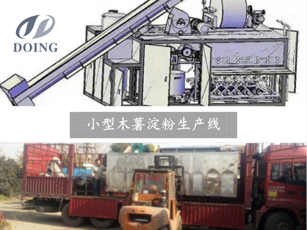 小型木薯淀粉生產(chǎn)線