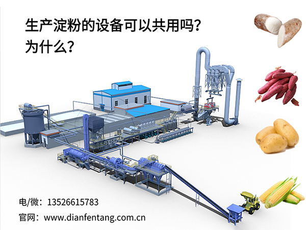 生產(chǎn)淀粉的設備可以共用嗎？為什么？